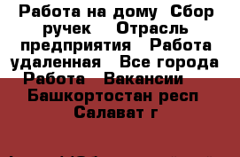 “Работа на дому. Сбор ручек“ › Отрасль предприятия ­ Работа удаленная - Все города Работа » Вакансии   . Башкортостан респ.,Салават г.